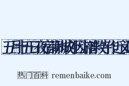 五月十五日夜宿蒲州城外因游普救寺作近义词是什么意思的图片